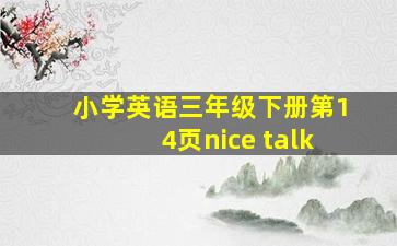 小学英语三年级下册第14页nice talk